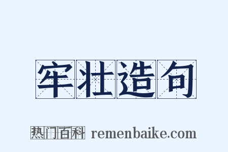 牢壮造句是什么意思的图片